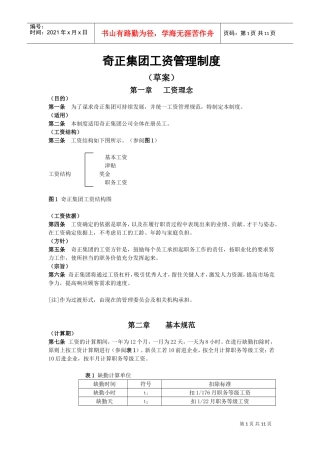 奇正集团工资管理制度