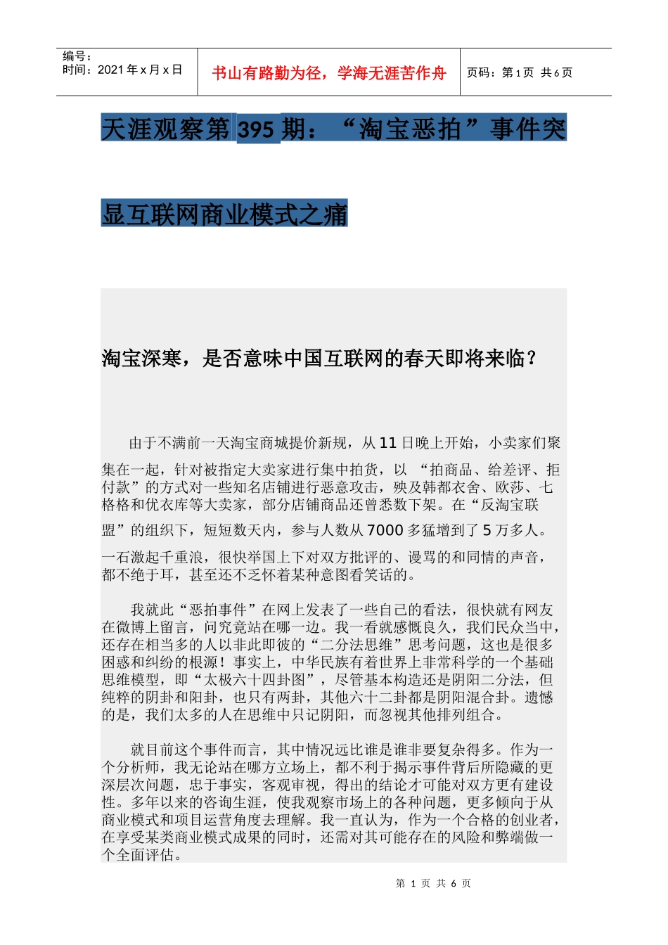 天涯观察第395期“淘宝恶拍”事件突显互联网商业模式之痛_第1页