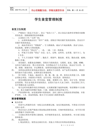 学生食堂管理制度