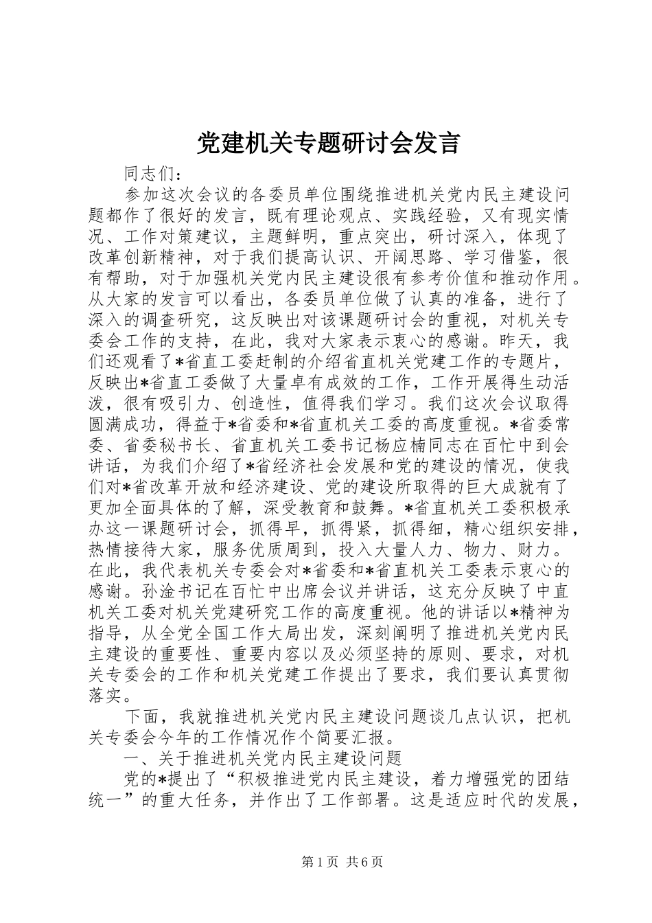 党建机关专题研讨会发言稿_第1页