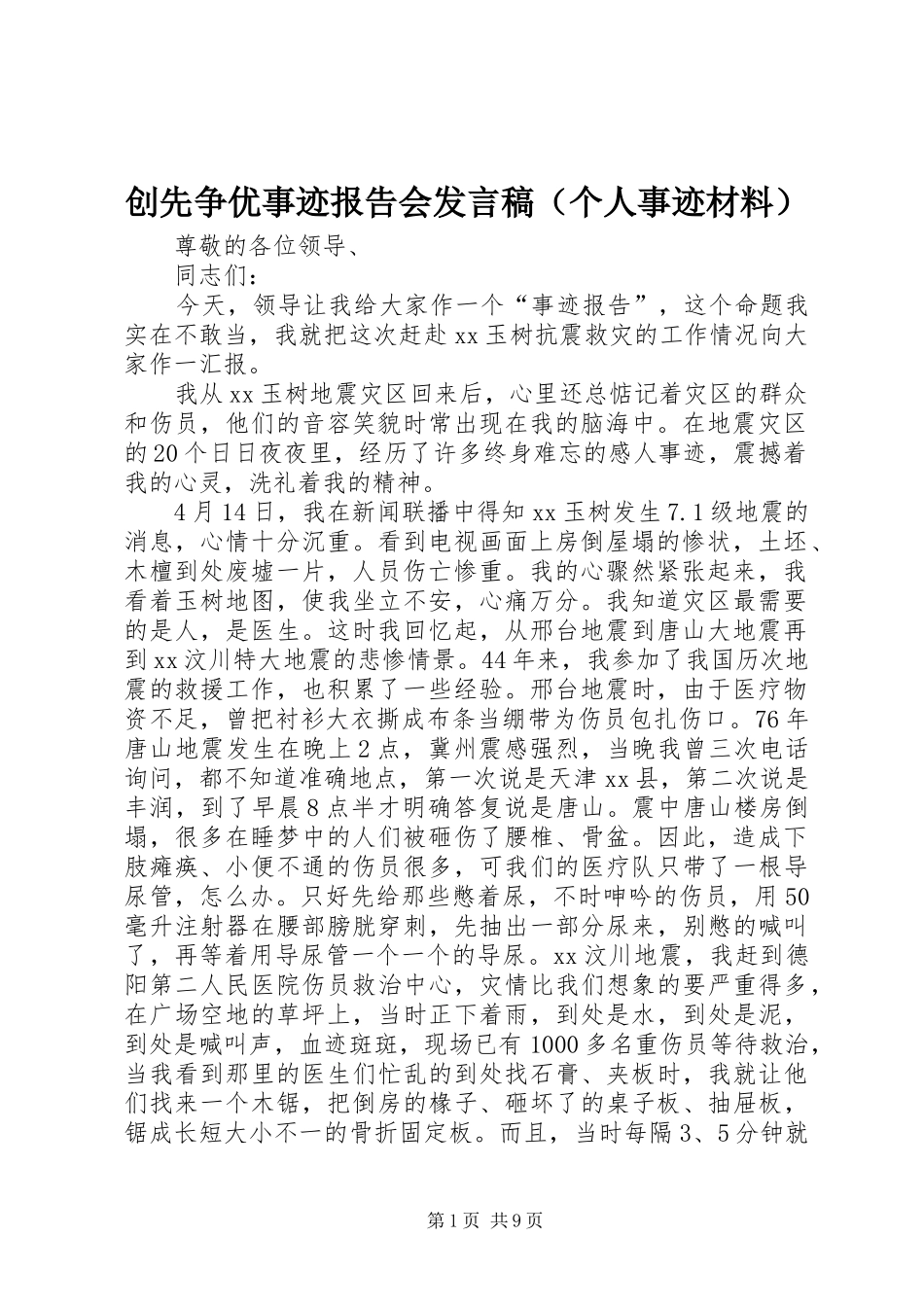 创先争优事迹报告会发言（个人事迹材料）_第1页
