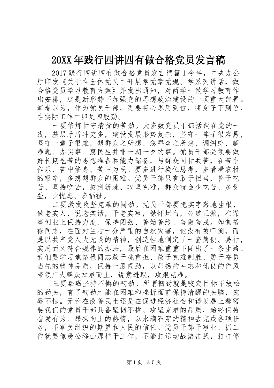 20XX年践行四讲四有做合格党员发言(2)_第1页