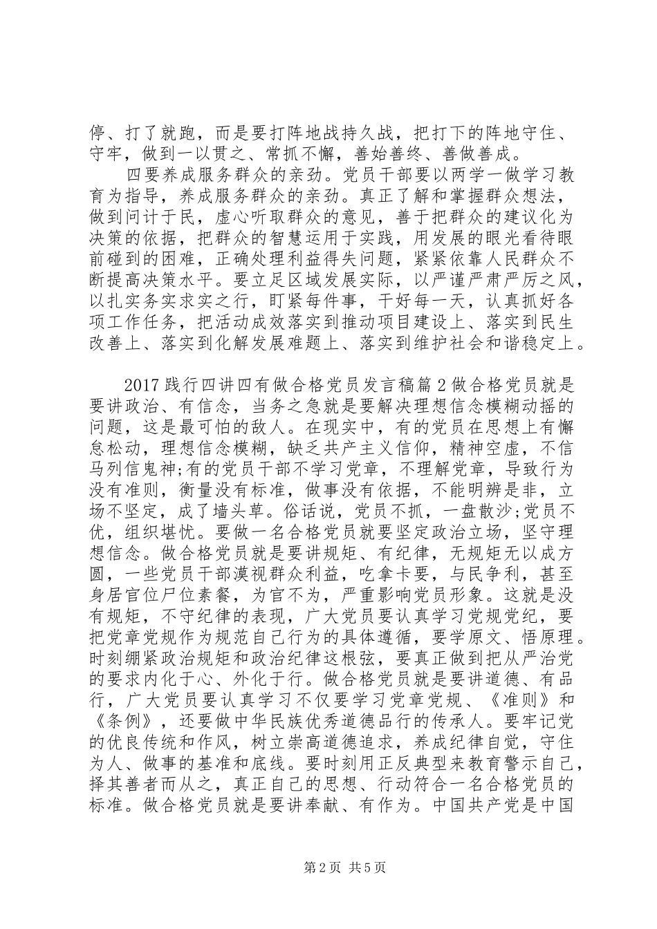 20XX年践行四讲四有做合格党员发言(2)_第2页