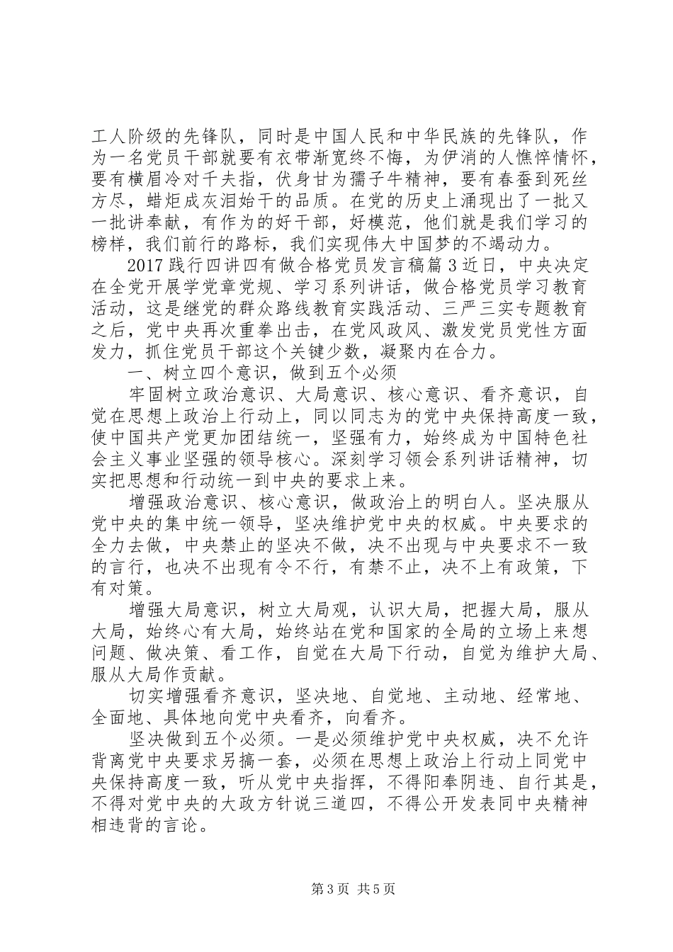 20XX年践行四讲四有做合格党员发言(2)_第3页