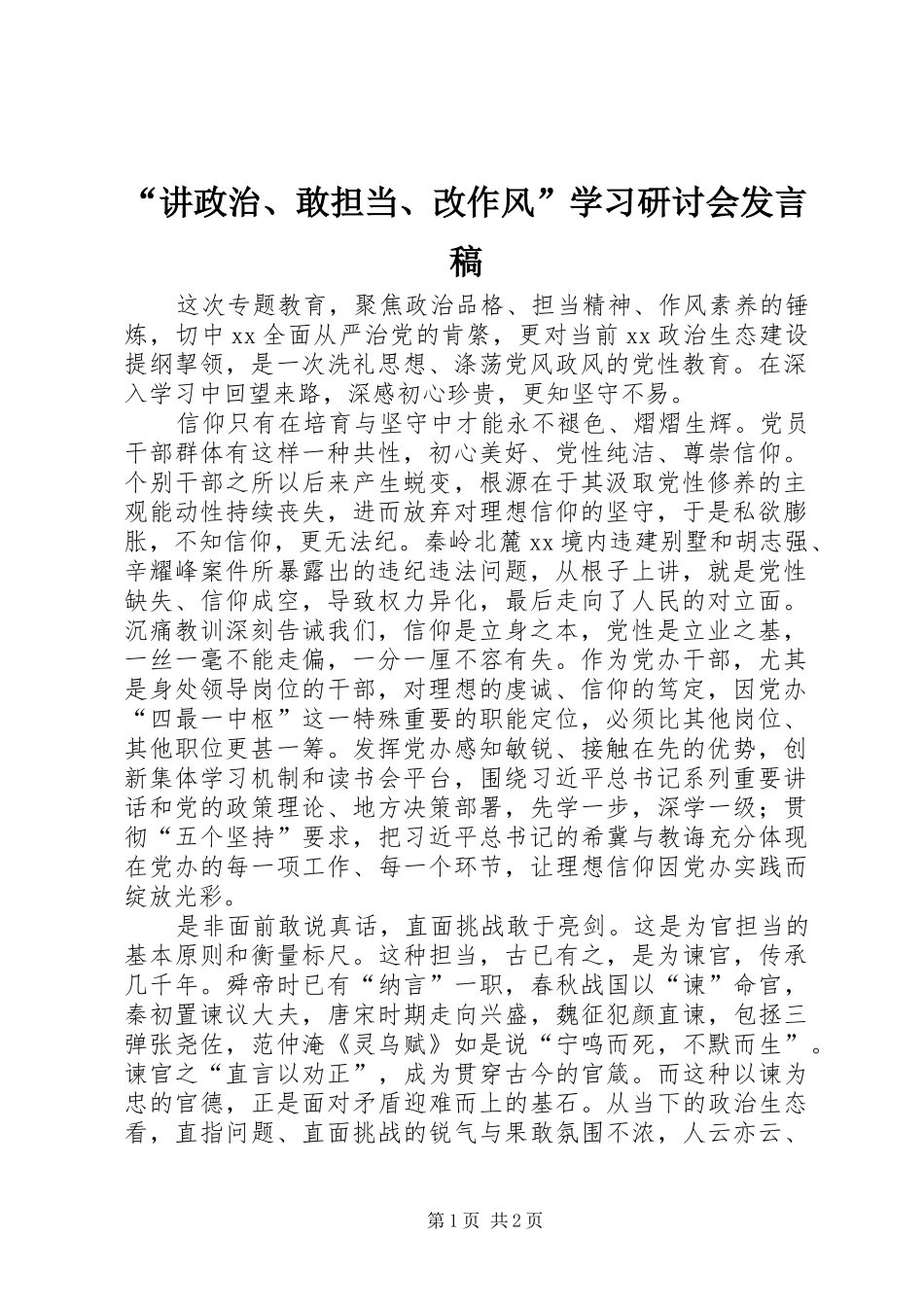 “讲政治、敢担当、改作风”学习研讨会发言_第1页
