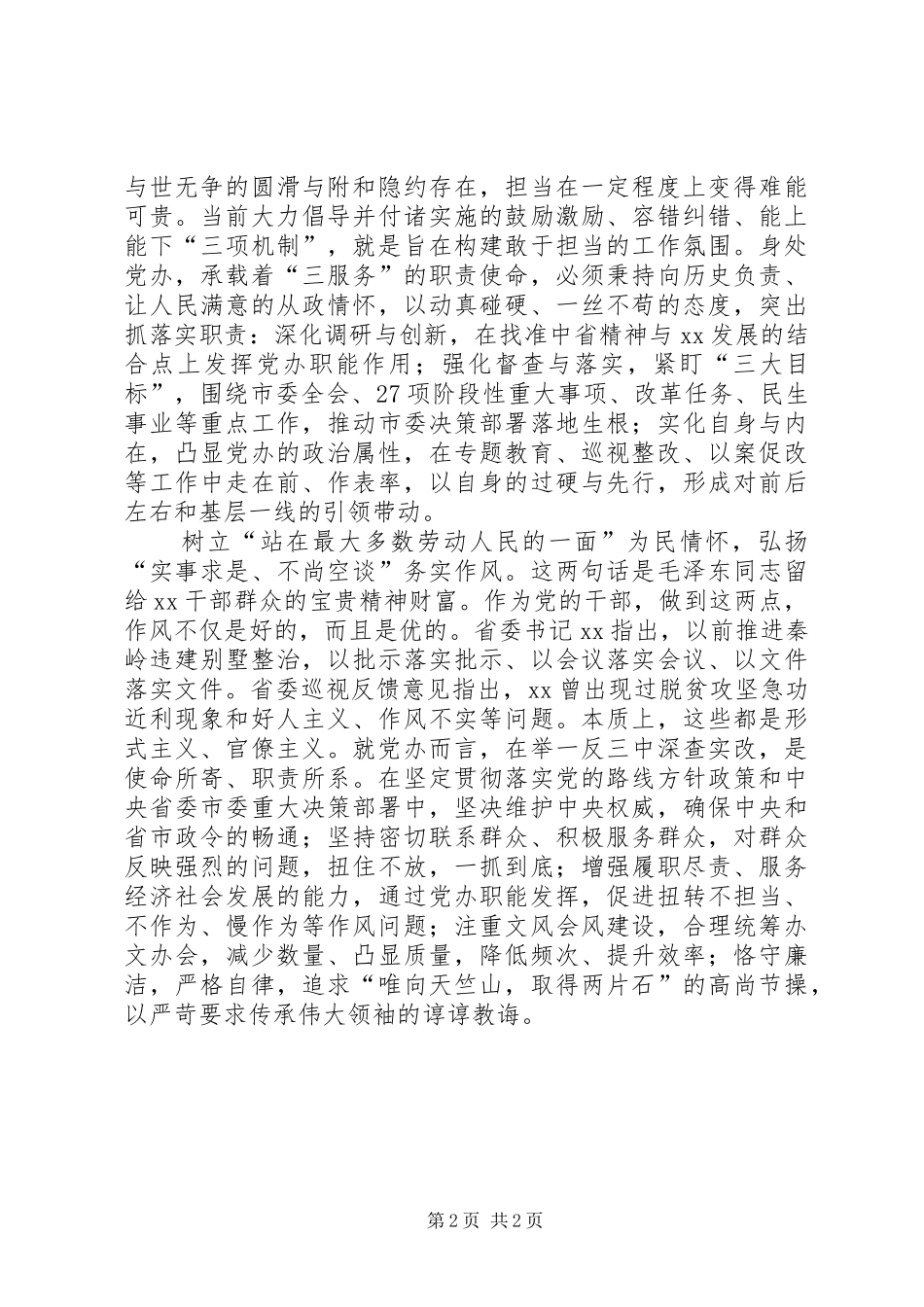 “讲政治、敢担当、改作风”学习研讨会发言_第2页