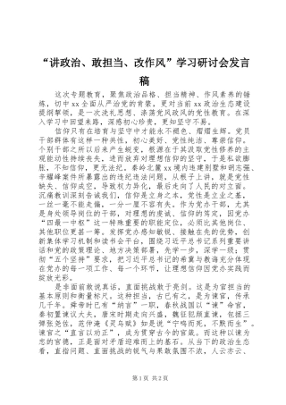 “讲政治、敢担当、改作风”学习研讨会发言