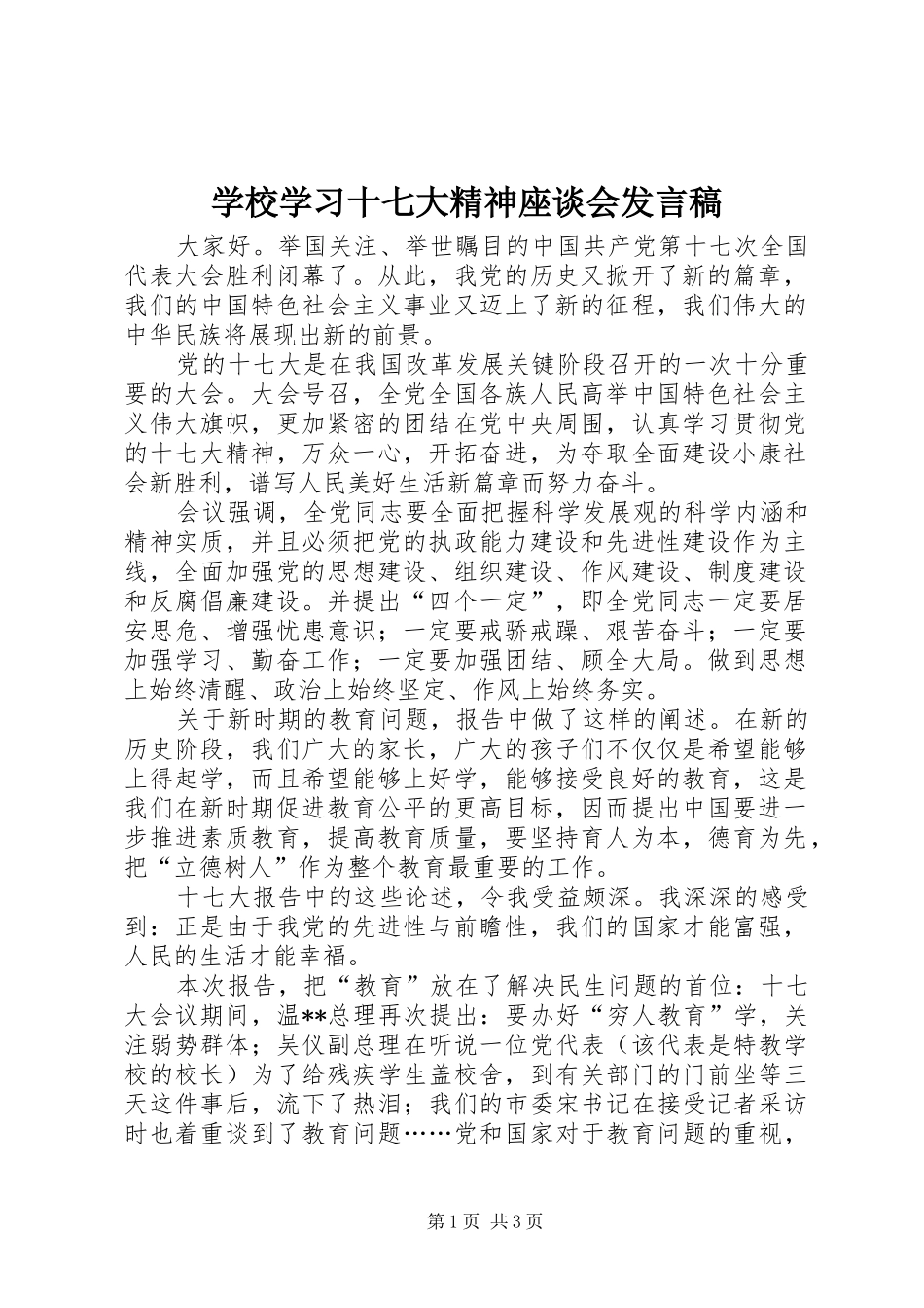 学校学习十七大精神座谈会发言_第1页