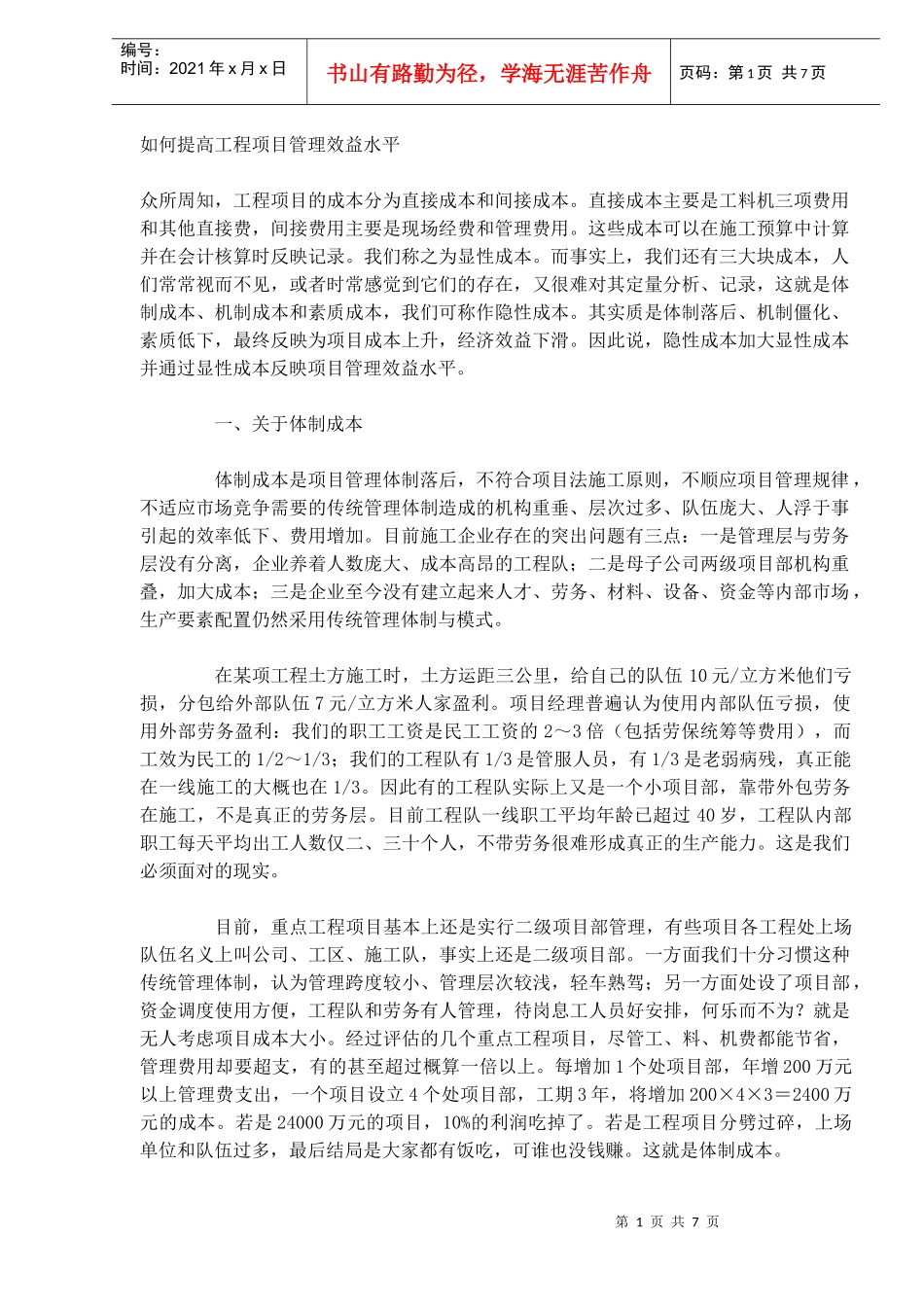 如何提高工程项目管理效益水平(DOC6)(1)_第1页