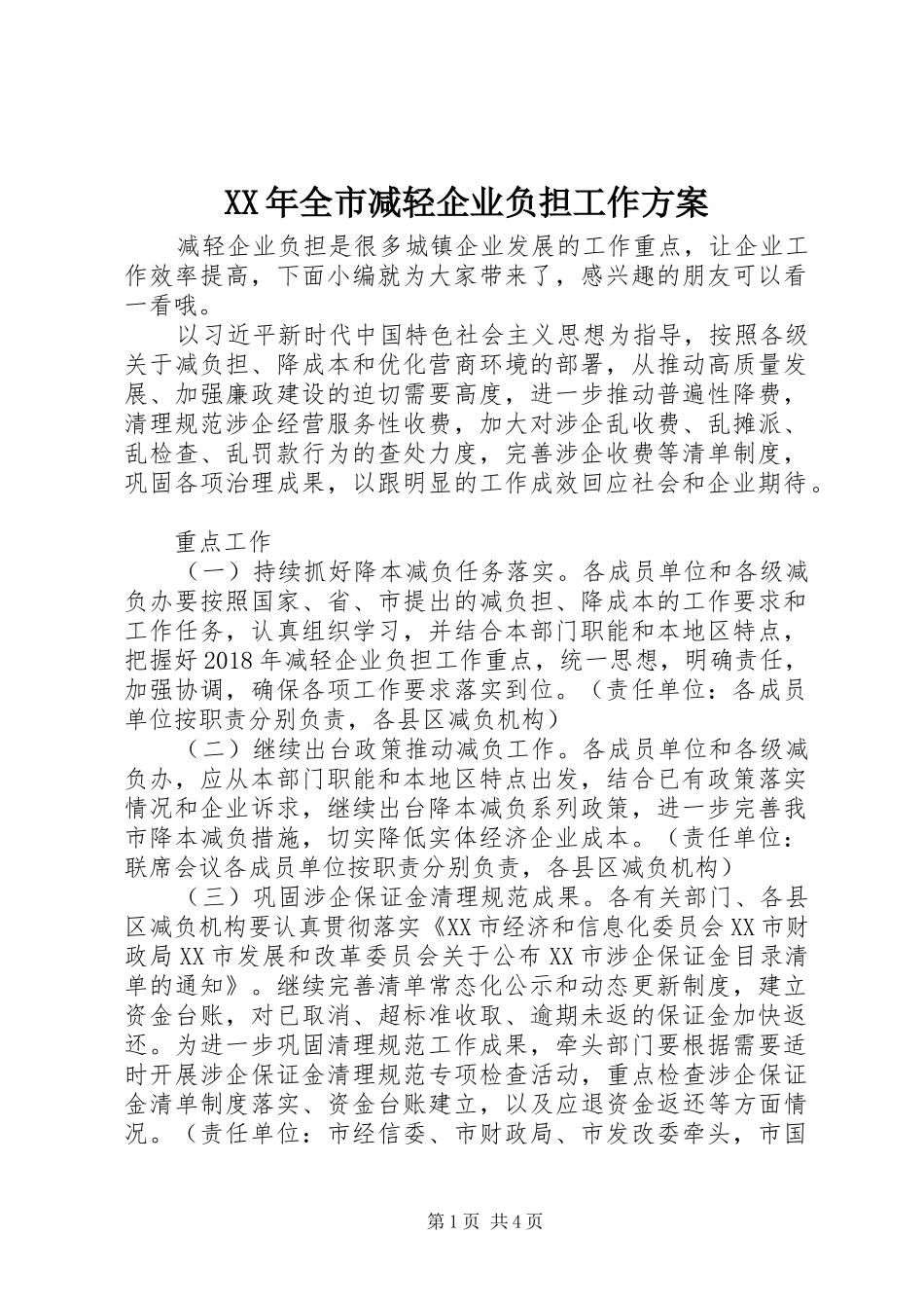 XX年全市减轻企业负担工作方案_第1页