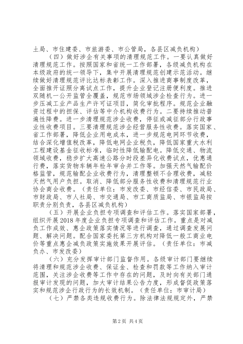 XX年全市减轻企业负担工作方案_第2页