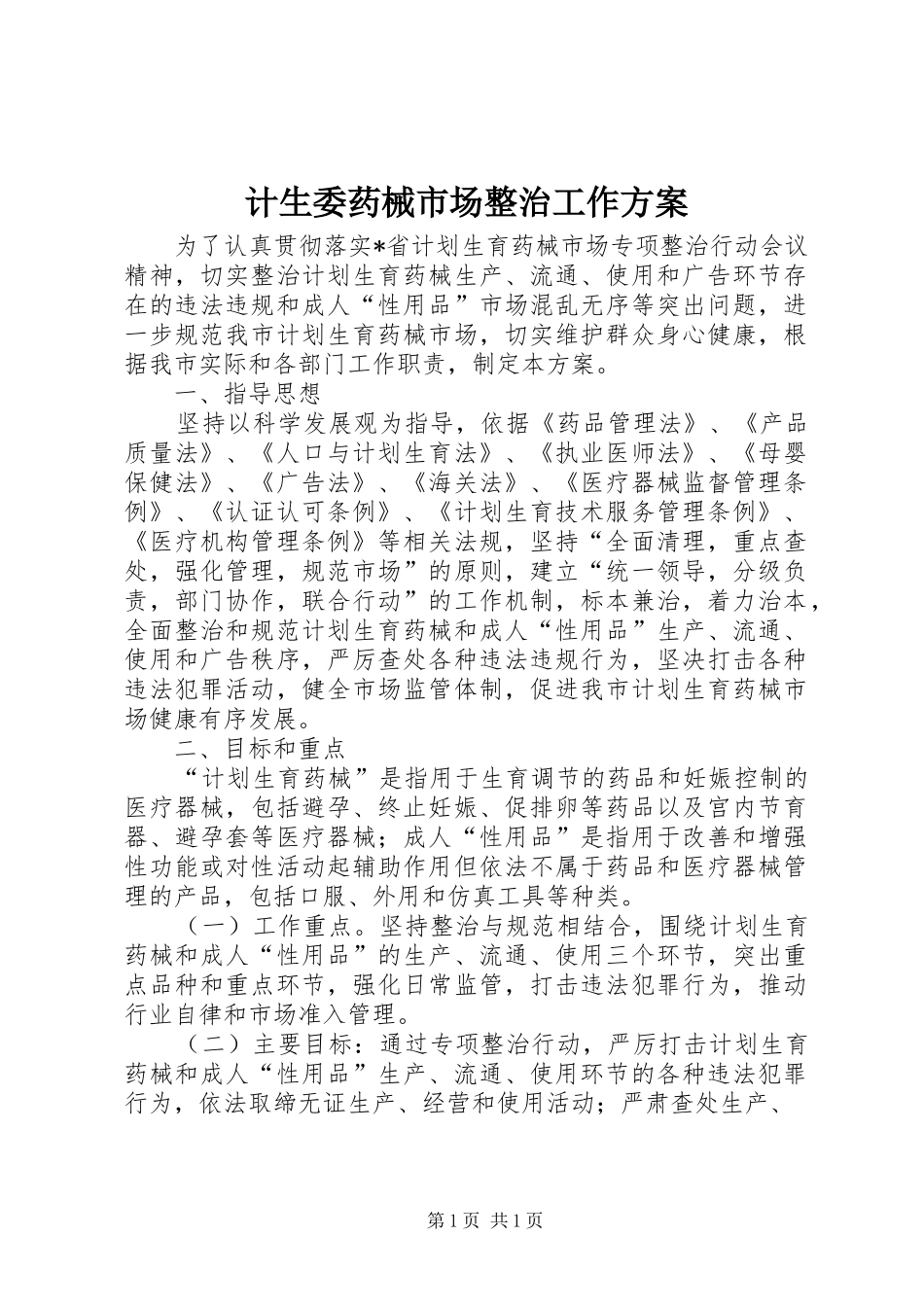 计生委药械市场整治工作方案_第1页