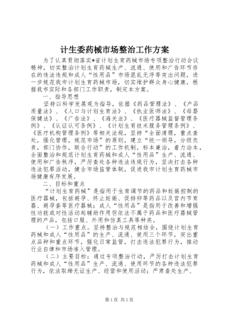 计生委药械市场整治工作方案