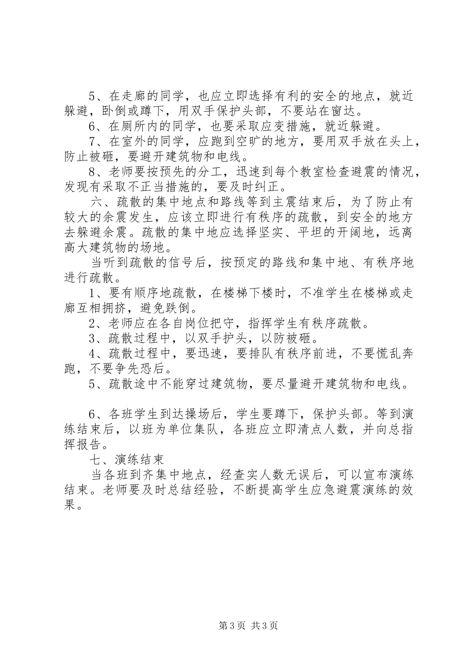 防震应急安全演习预案_第3页