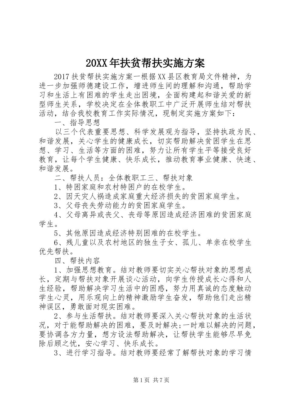 20XX年扶贫帮扶实施方案_第1页