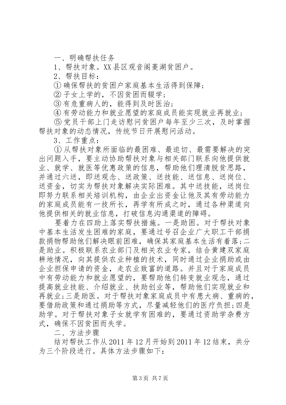 20XX年扶贫帮扶实施方案_第3页