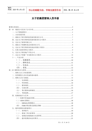 太子奶集团销售人员管理手册