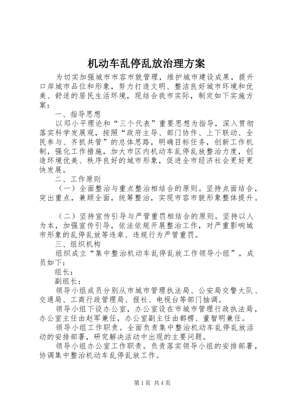 机动车乱停乱放治理方案_第1页