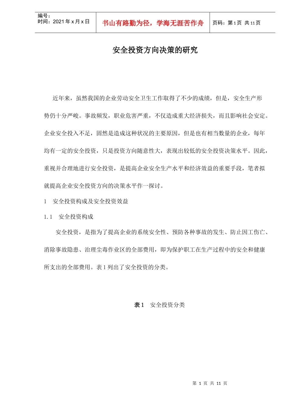 安全投资方向决策的研究doc11_第1页