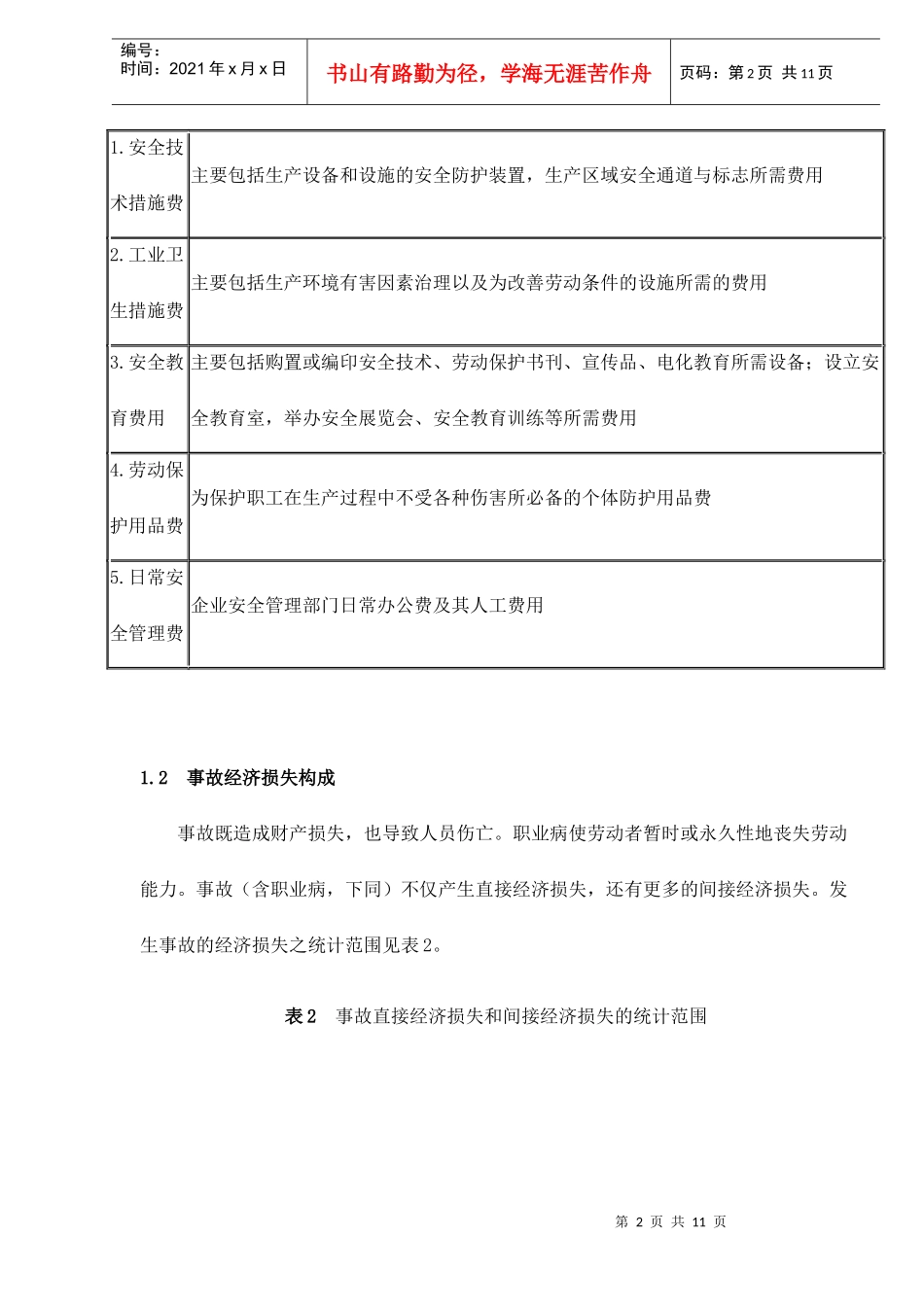 安全投资方向决策的研究doc11_第2页