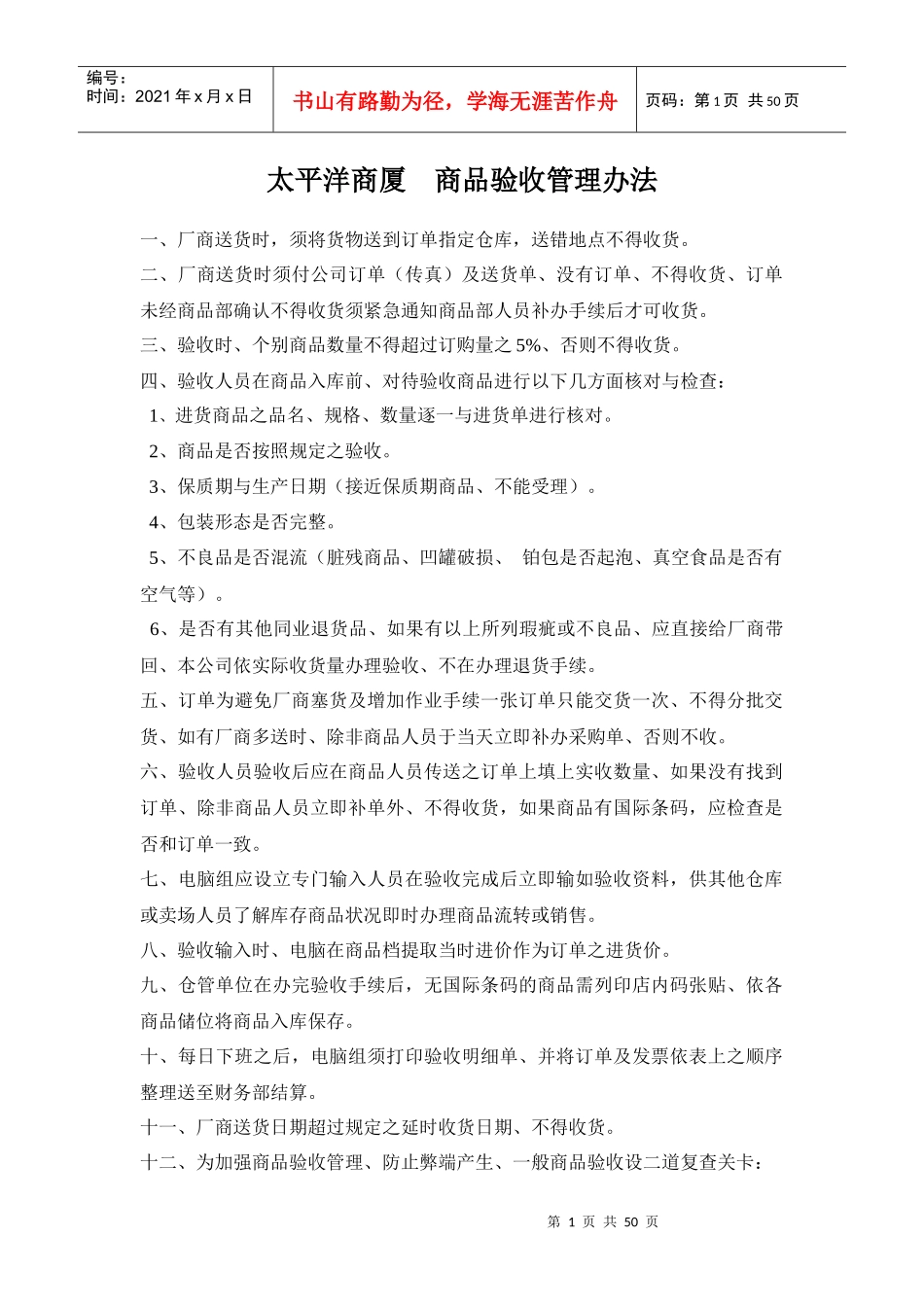 太平洋商厦管理制度_第1页