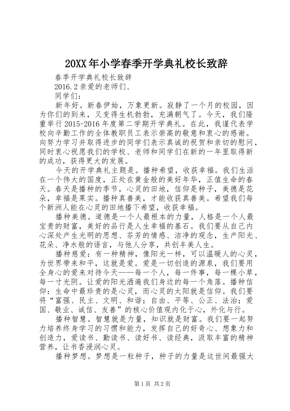 20XX年小学春季开学典礼校长演讲致辞(5)_第1页