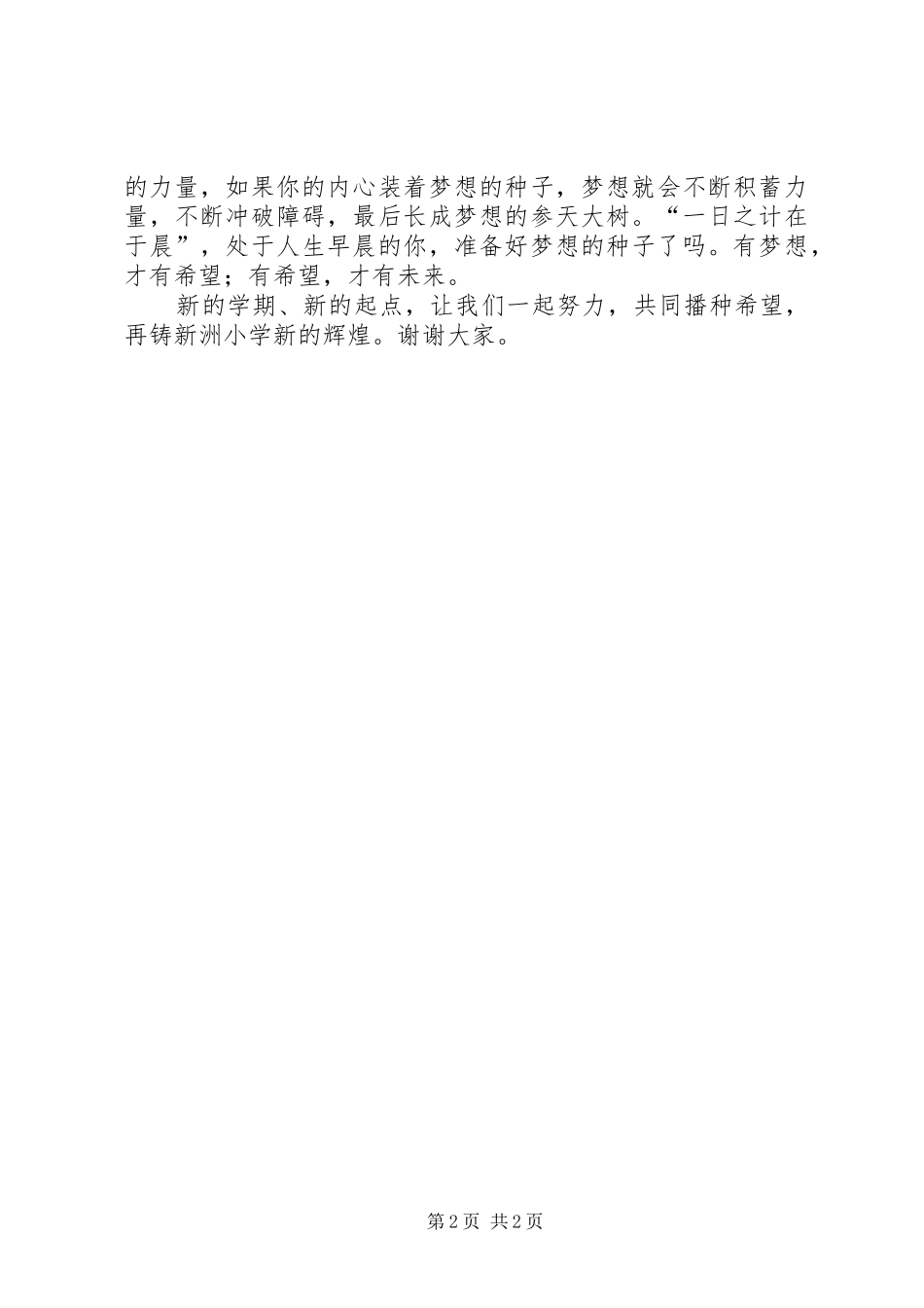 20XX年小学春季开学典礼校长演讲致辞(5)_第2页