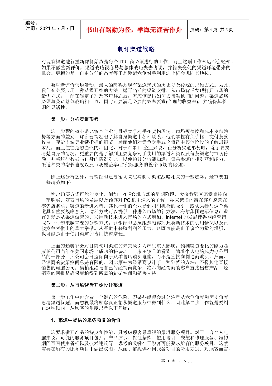 如何订制渠道管理战略_第1页