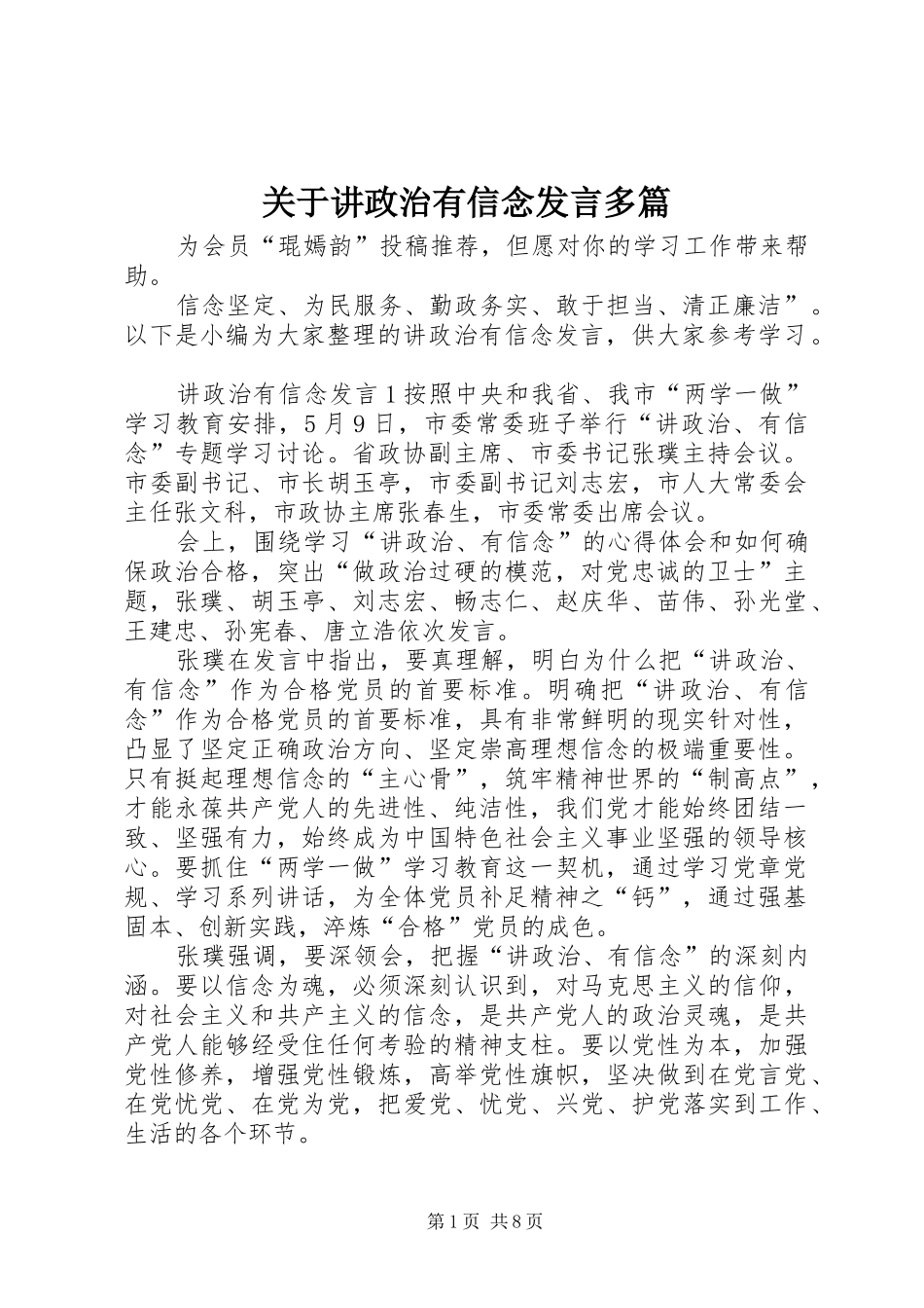 关于讲政治有信念发言稿多篇_第1页