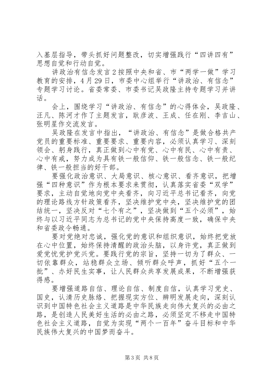 关于讲政治有信念发言稿多篇_第3页