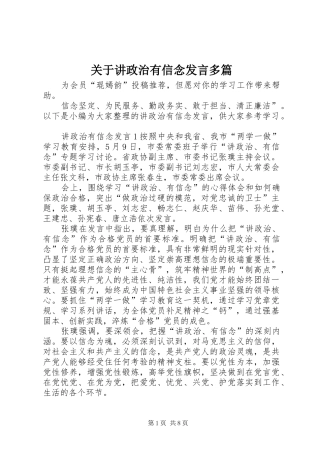 关于讲政治有信念发言稿多篇