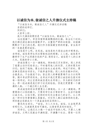 以诚信为本,做诚信之人升旗仪式主持词(5)