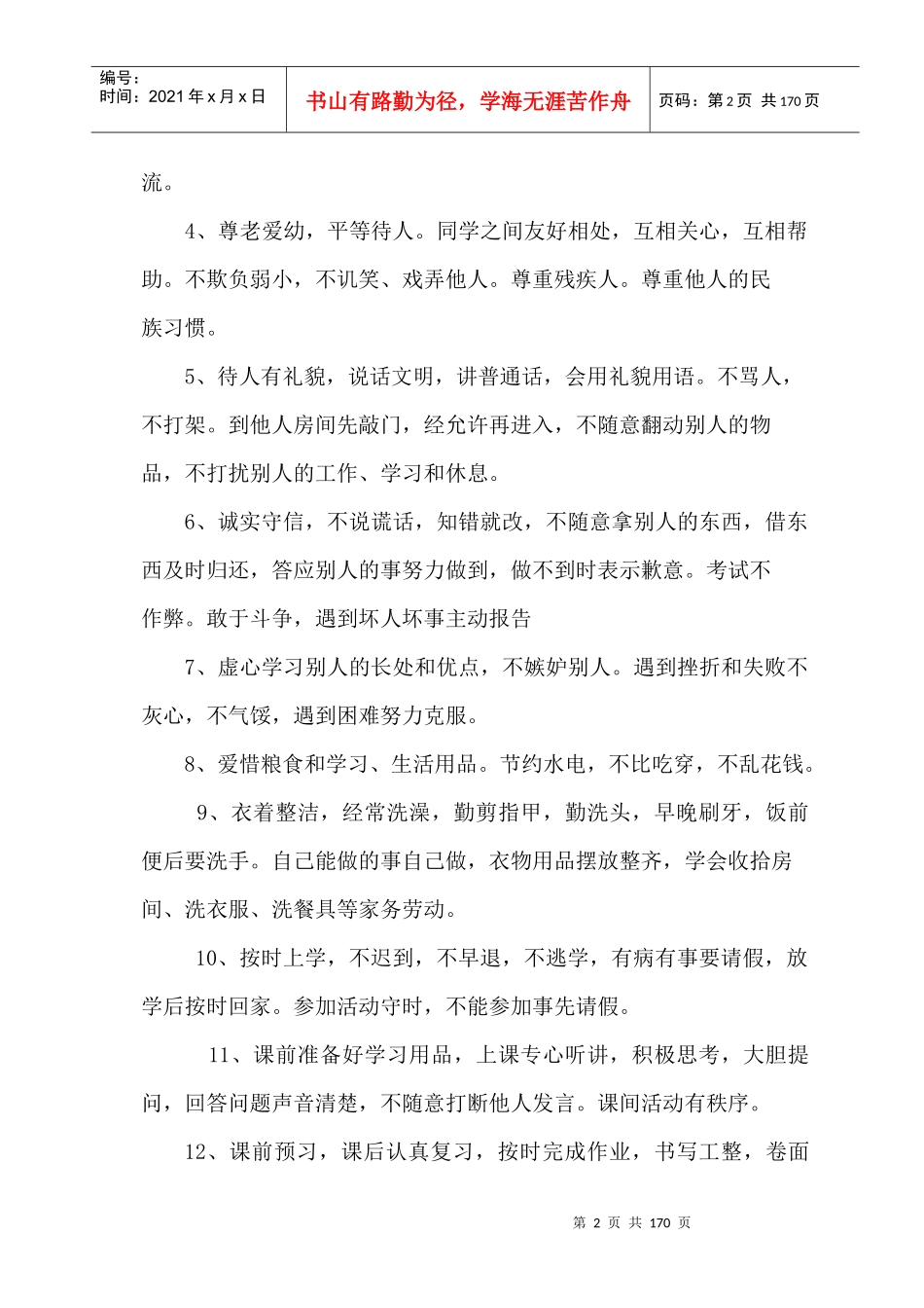 学校制度汇编(出书)_第2页