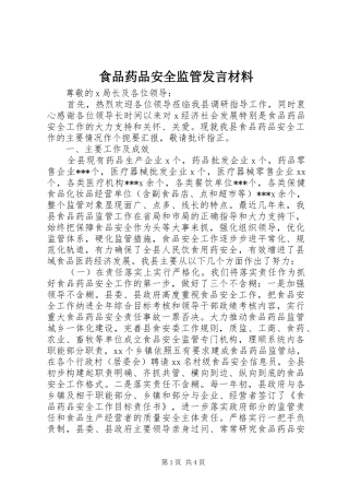 食品药品安全监管发言材料提纲