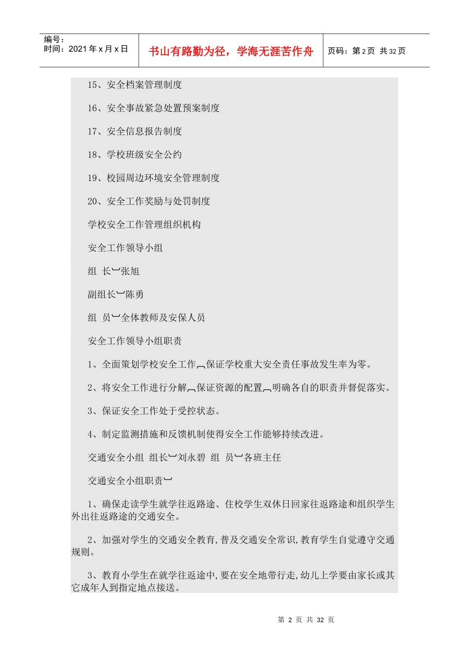 学校安全管理制度（DOC39页）_第2页