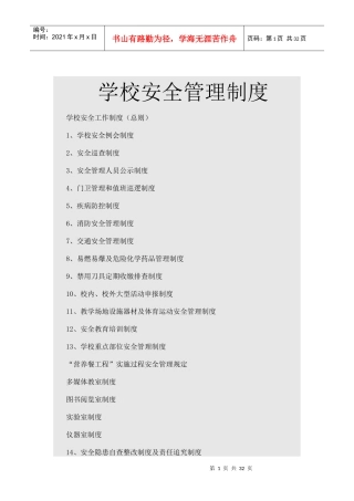 学校安全管理制度（DOC39页）
