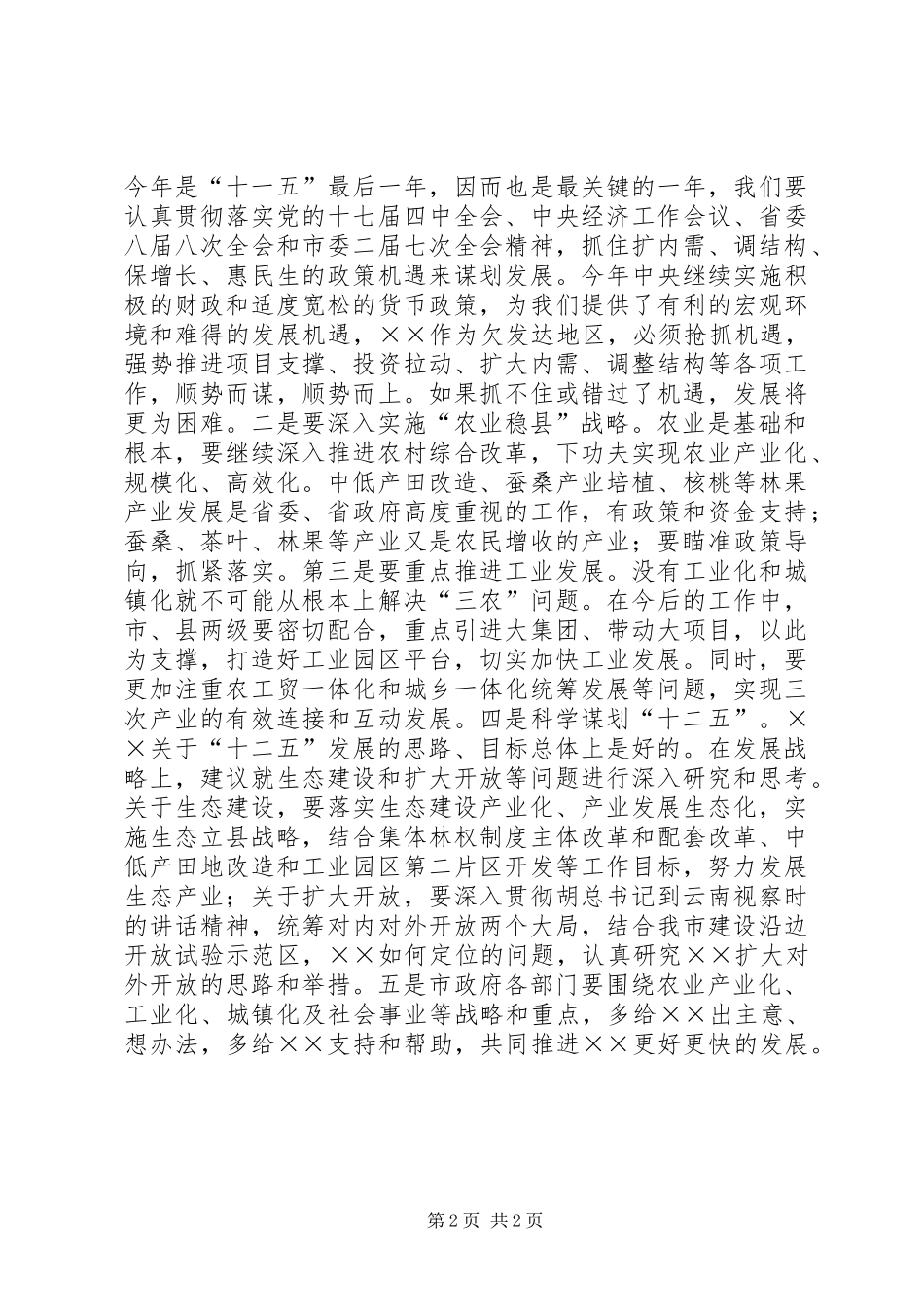 市长在全市调研工作汇报会议发言稿_第2页