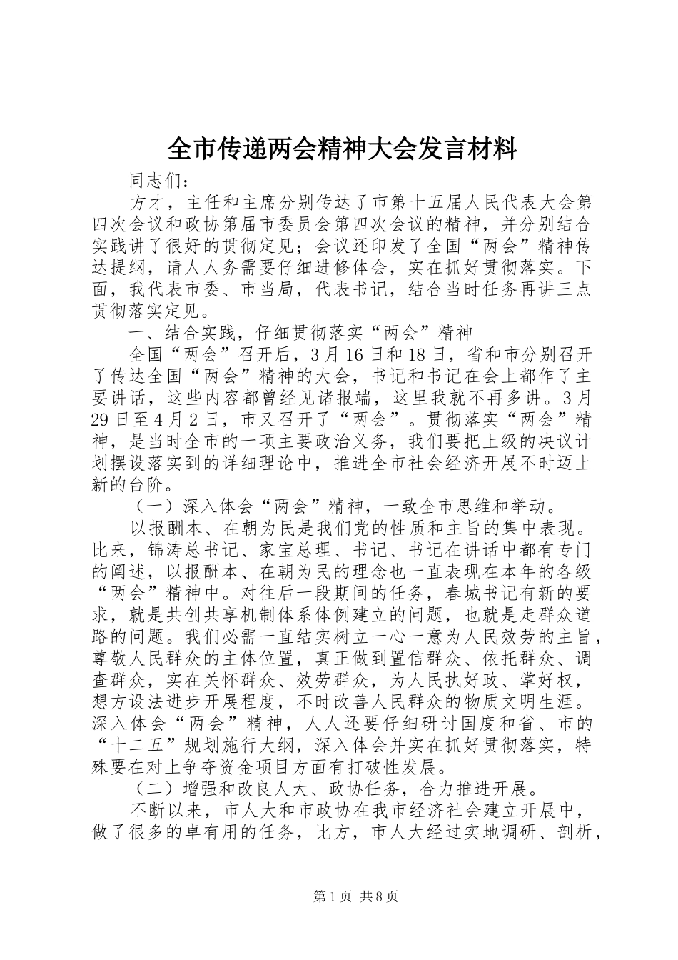 全市传递两会精神大会发言材料提纲_第1页