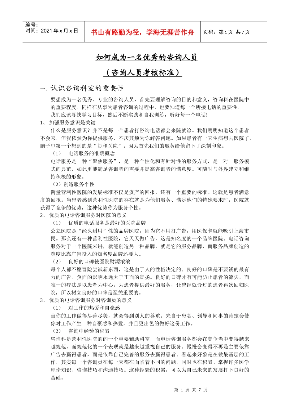 如何成为一名优秀的咨询人员(1)_第1页