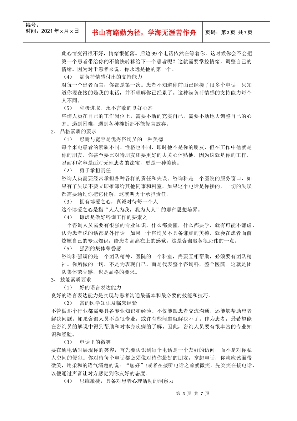 如何成为一名优秀的咨询人员(1)_第3页