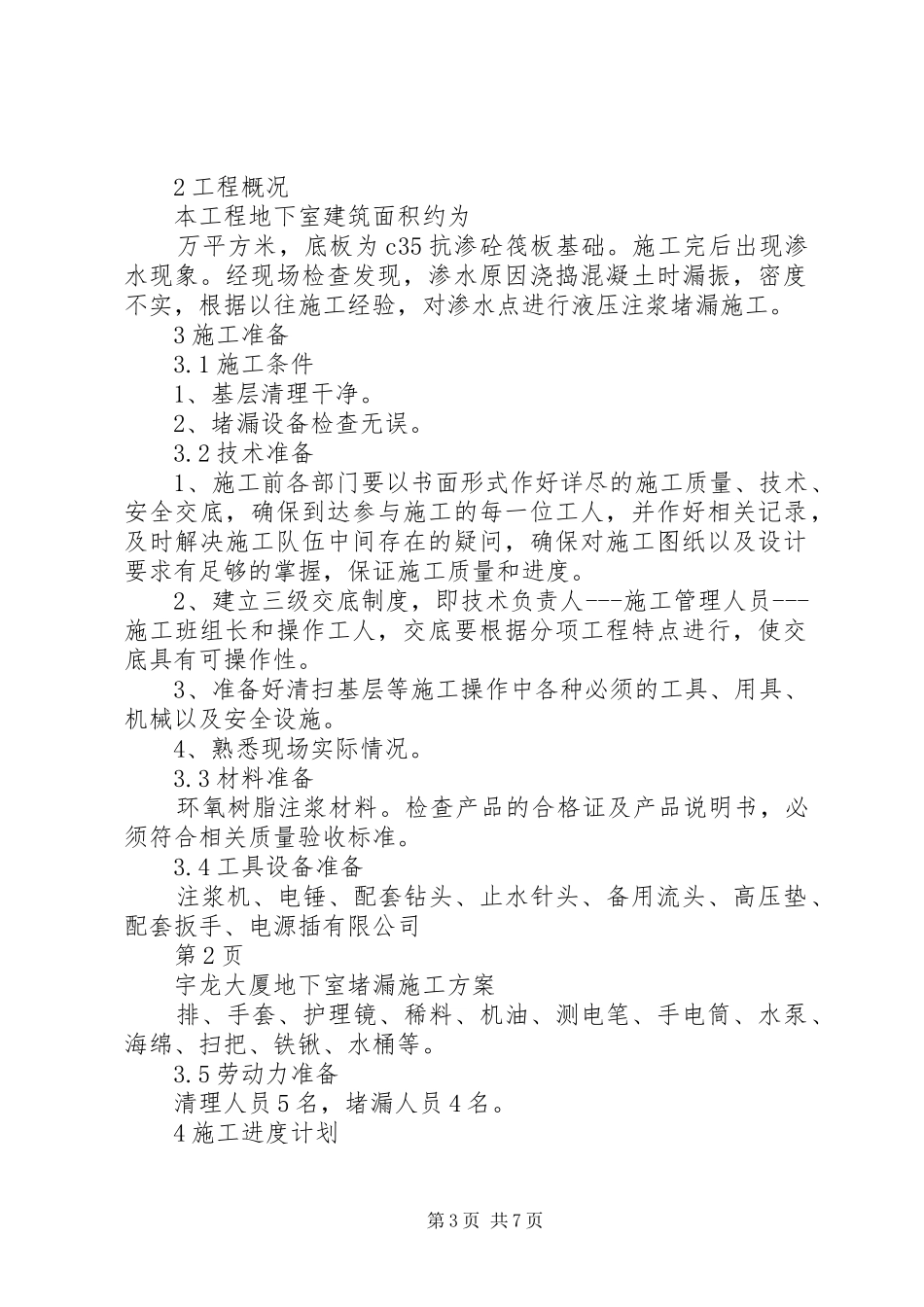 地下室堵漏方案_第3页