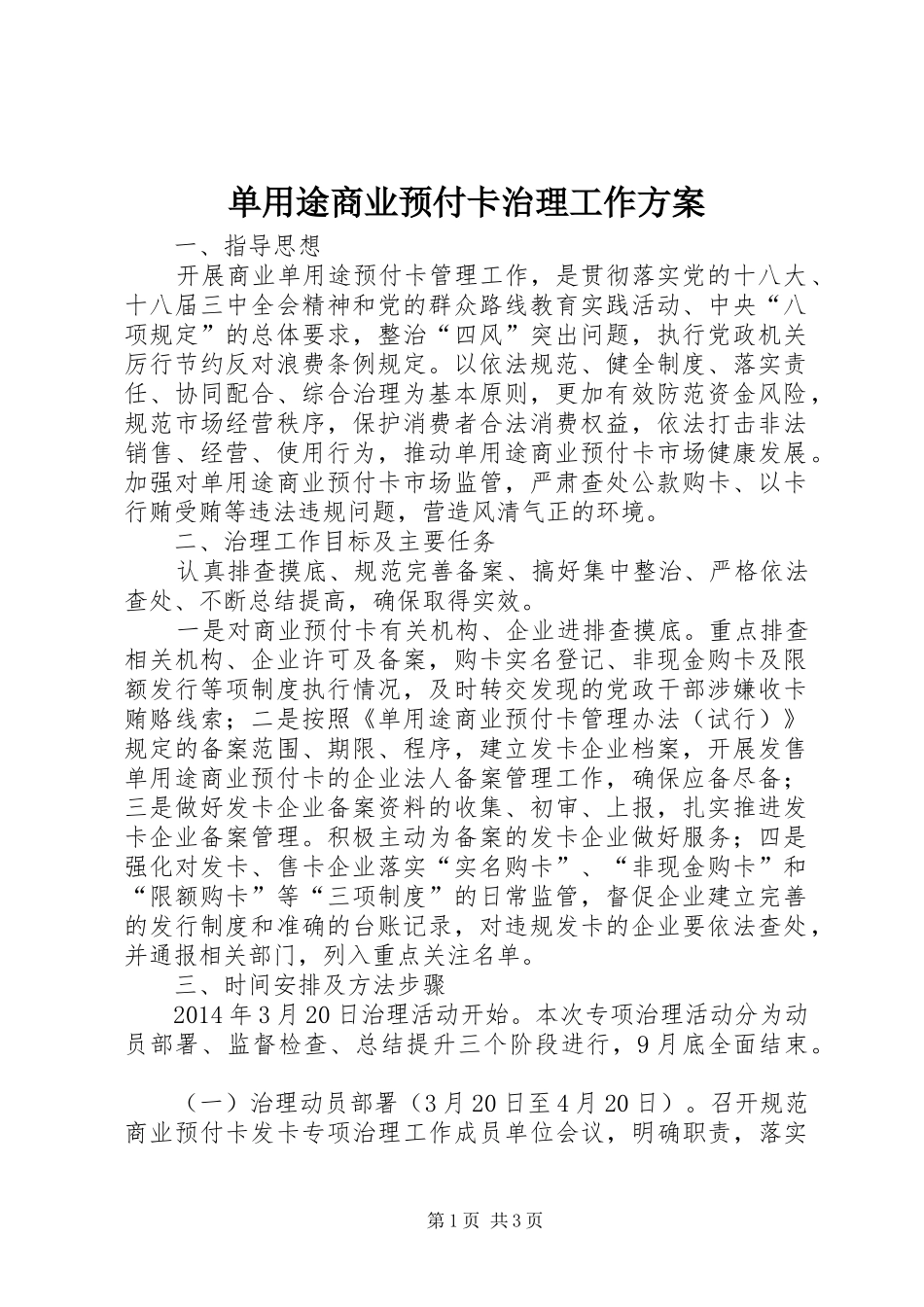 单用途商业预付卡治理工作方案_第1页