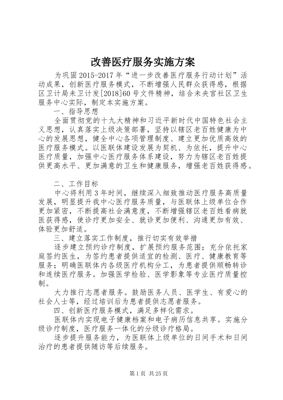 改善医疗服务实施方案_第1页
