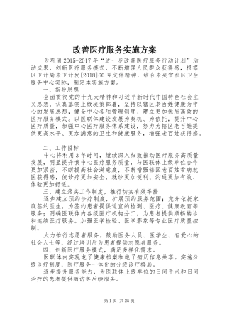 改善医疗服务实施方案