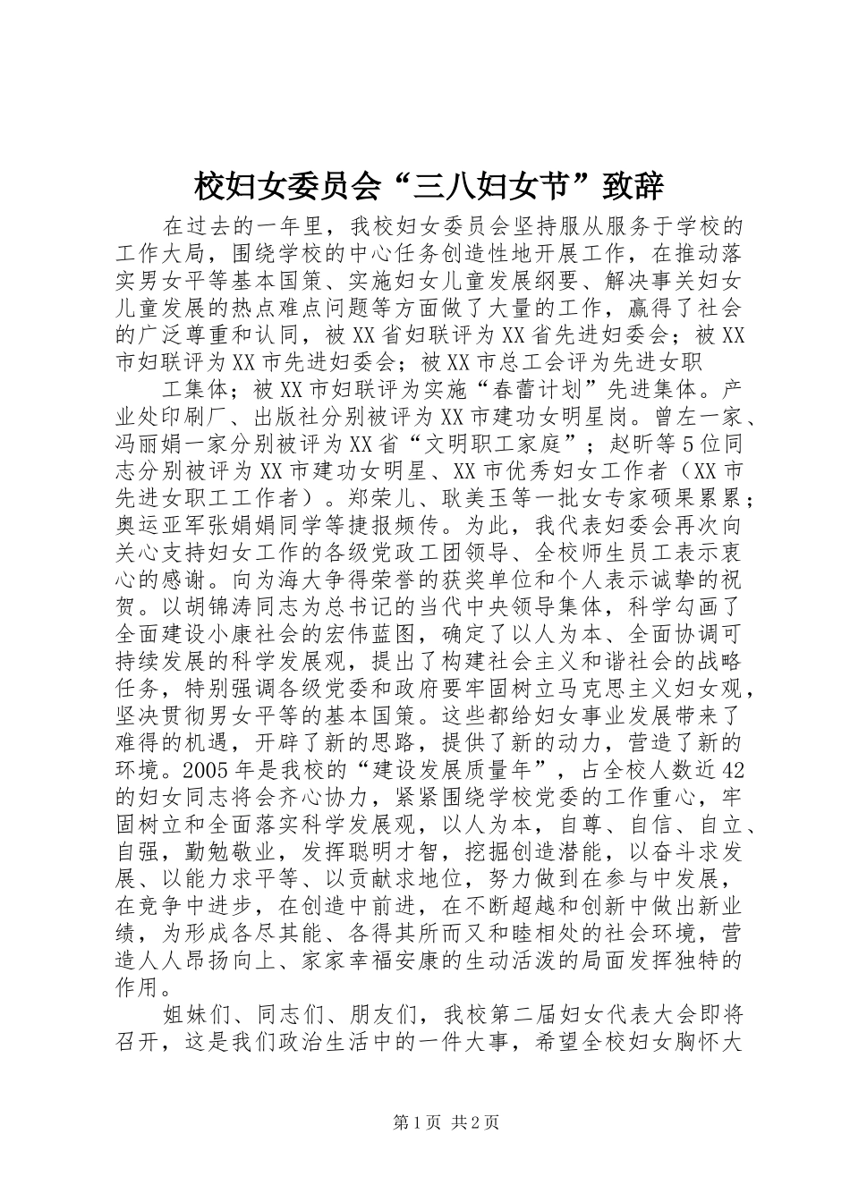 校妇女委员会“三八妇女节”致辞稿_第1页