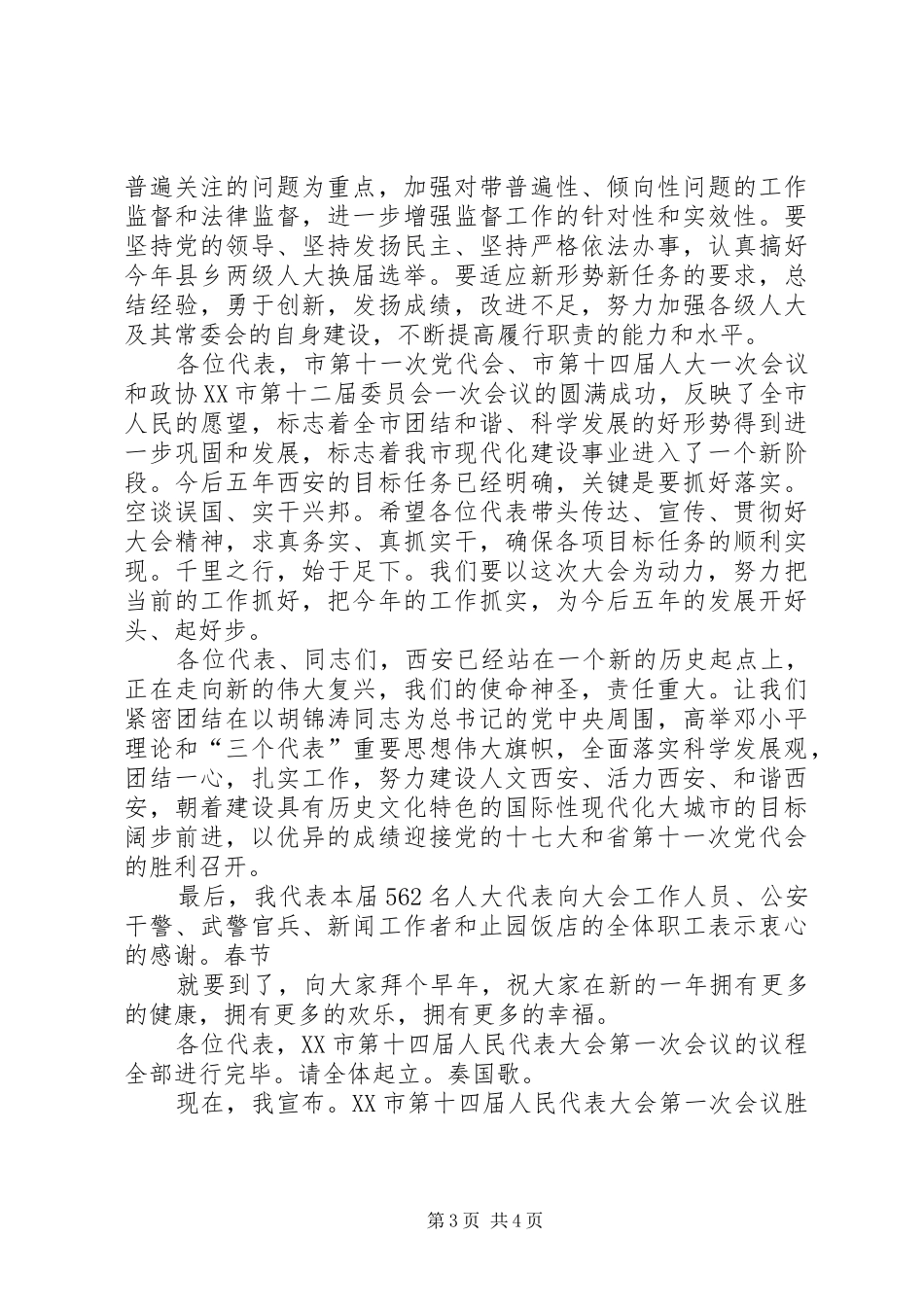 县长胡先荣在市四届人大一次会议上的发言稿_第3页