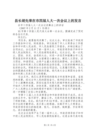 县长胡先荣在市四届人大一次会议上的发言稿