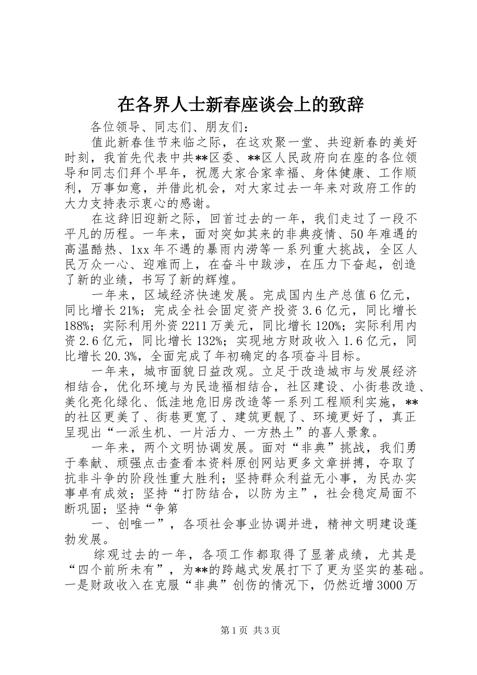 在各界人士新春座谈会上的致辞稿_第1页
