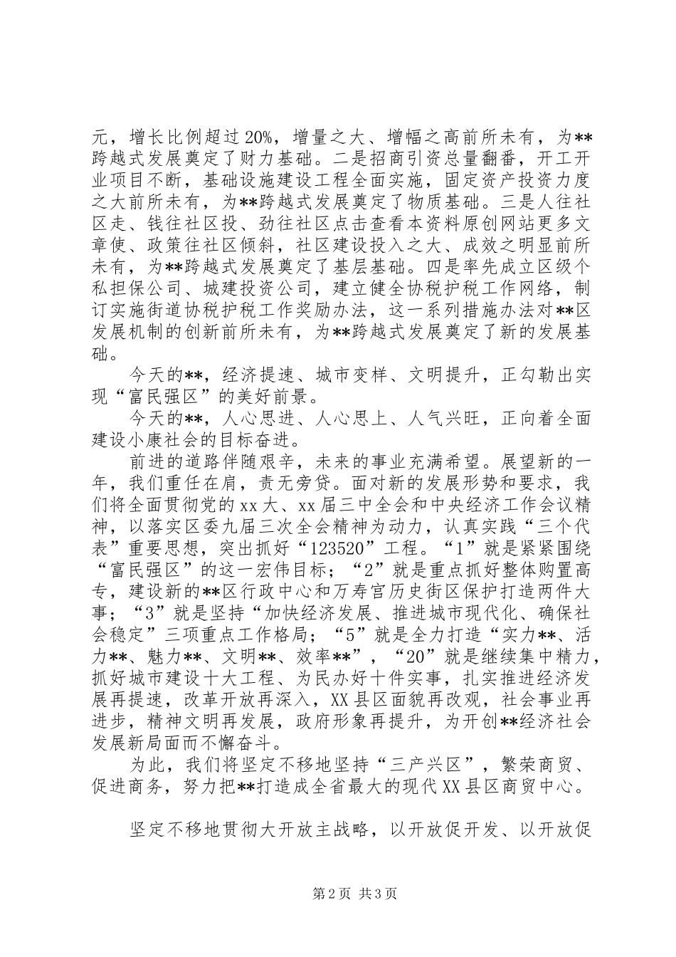 在各界人士新春座谈会上的致辞稿_第2页