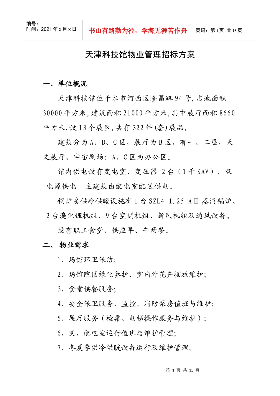 天津科技馆物业管理招标方案_第1页